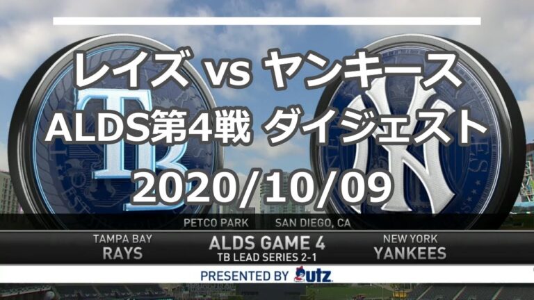 レイズ vs ヤンキース ALDS第4戦ダイジェスト 2020/10/09