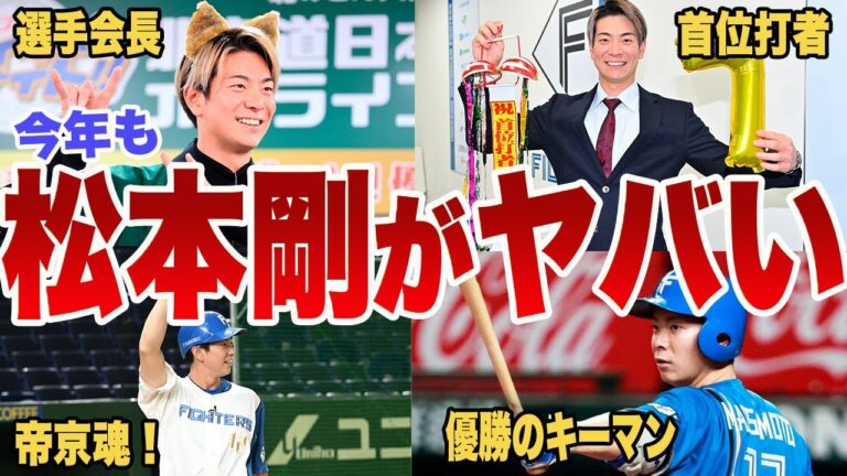 【首位打者】今年もやってくれます松本剛！覚醒の裏側に迫る！【北海道日本ハムファイターズ】