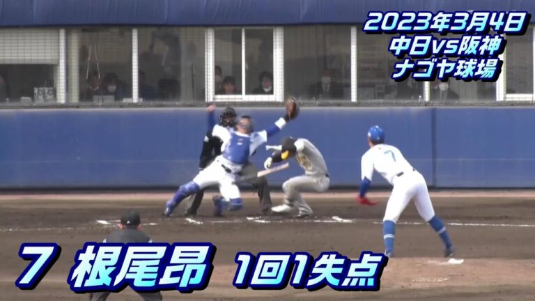 【根尾昂投手】全球ダイジェスト　2023年3月4日