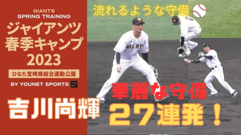 【27連発！】吉川尚輝の流れるような守備！