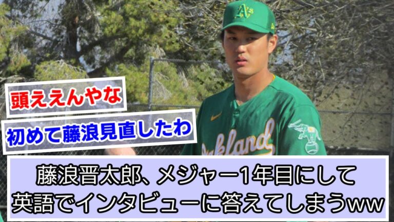 藤浪晋太郎、メジャー1年目にして英語でインタビューに答えてしまうwww【阪神タイガース】【アスレチックス】【Yoshi Tsutsugo】【なんJ、２ch、５ch反応】