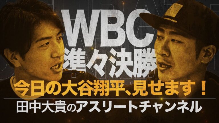 WBC 2023 試合映像ハイライト！ 準々決勝 日本×イタリアを見ながら直後の生配信で振り返る！今回のゲストは西岡剛さん！田中大貴のアスリートチャンネル アスチャン