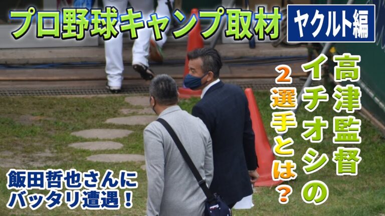 【ヤクルトキャンプ取材】3連覇を目指す高津臣吾監督が推す2選手とは？