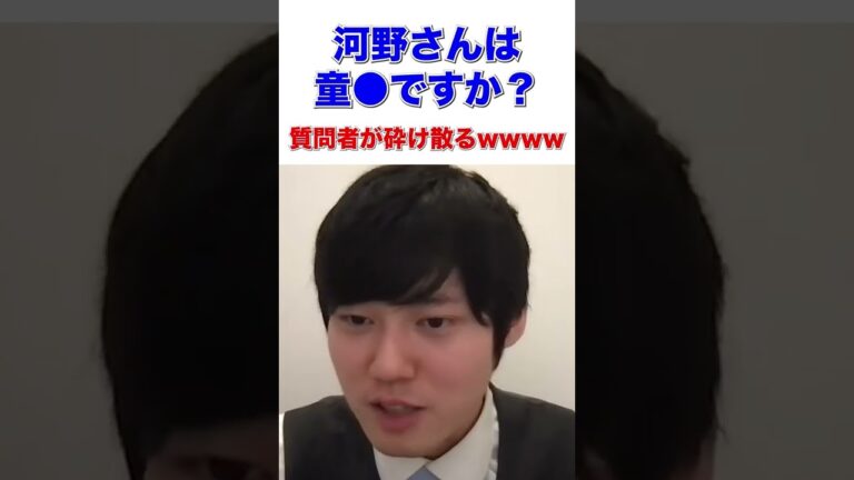 河野さんは童●ですか？質問者が砕け散るwwww【河野玄斗/東大医学部卒】 #shorts #河野玄斗の合格部屋