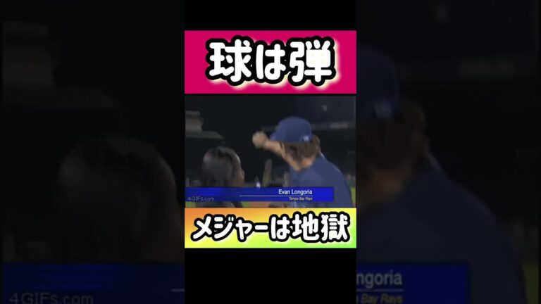 メジャーの厳しさがわかる動画　#shorts  #プロ野球　#メジャー