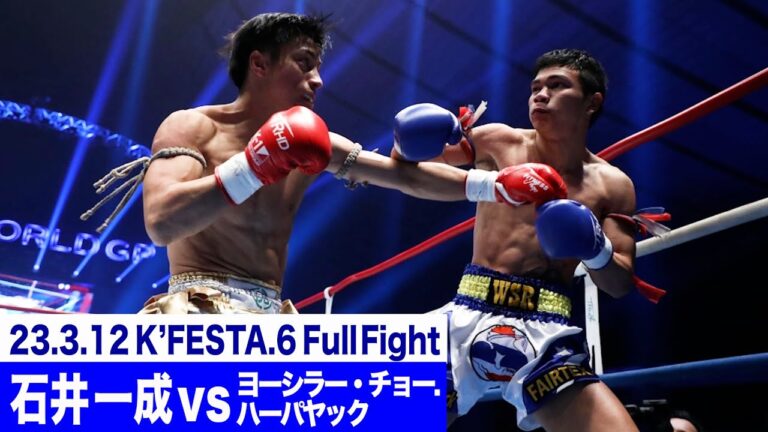 石井 一成 vs ヨーシラー・チョー.ハーパヤック/K-1バンタム級 23.3.12K’FESTA.6 ※試合裁定が訂正されました