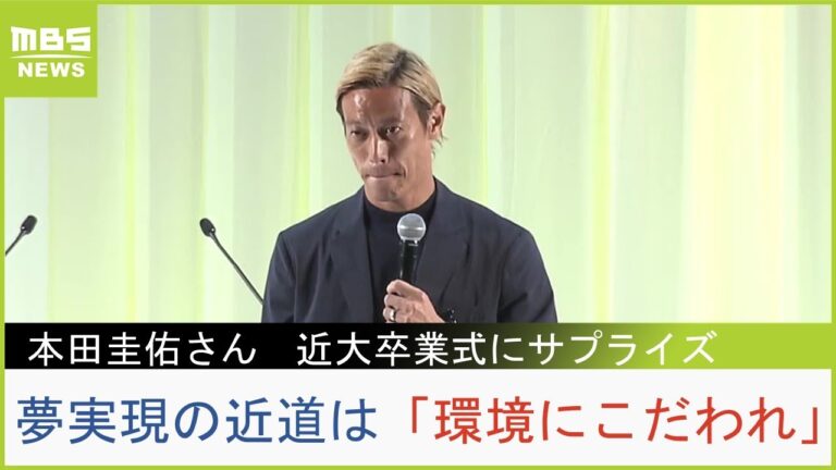 【本田圭佑さん】近畿大卒業式サプライズ講演「欲望を解放せよ！環境にこだわれ！どうせ死にます」（ロングVer.）