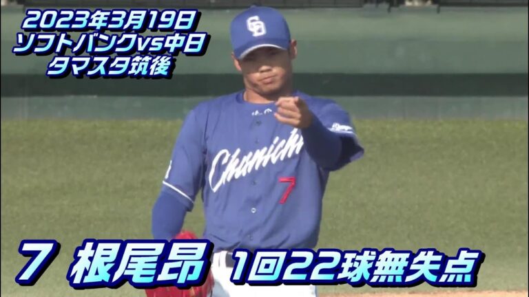 【根尾昂投手】全球ダイジェスト　2023年3月19日