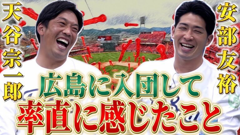 【衝撃】広島一筋！天谷宗一郎と安部友裕が感じたプロのレベル！広島の先輩は全員侍だった。