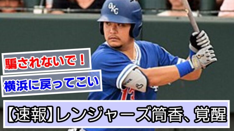 【速報】レンジャーズ筒香、覚醒【メジャーリーグ】【横浜DeNAベイスターズ】【なんJ、2ch、5ch反応】