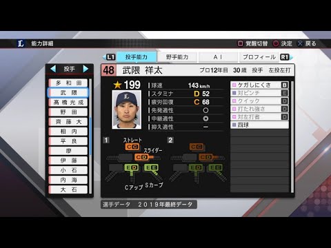 【プロスピ2019選手能力 / NPB PLAYER'S DATE】西武 48 武隈祥太選手 LIONS SHOTA TAKEKUMA