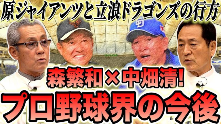 【衝撃分析】立浪ドラゴンズの体制と圧倒的投手陣！ 原・立浪監督にとっての覚悟の年！