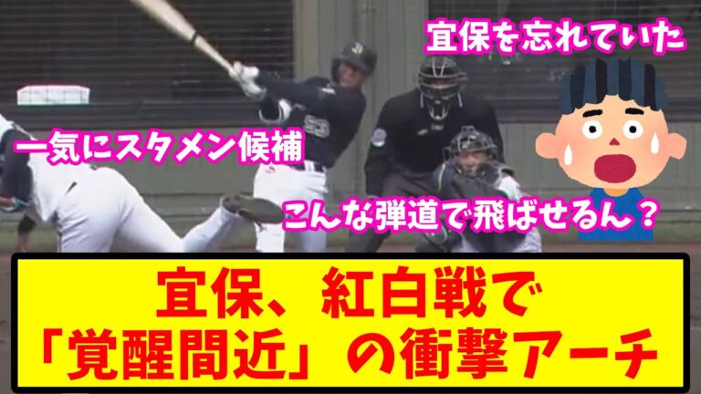 【反応集】オリックス宜保、紅白戦で"覚醒間近”の衝撃アーチ【バファローズ】