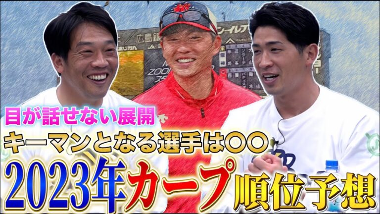 【激論】天谷&安部が語る2023年カープ！ 戦力抜群＆新井監督の指揮者で優勝必至！