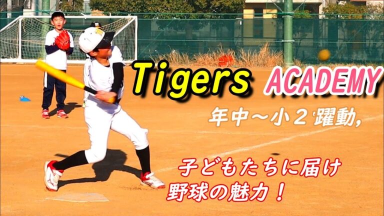 未来の猛虎戦士(WBC戦士)!! 野球の魅力を伝えるタイガースアカデミー🐯＃野球って楽しいんです！