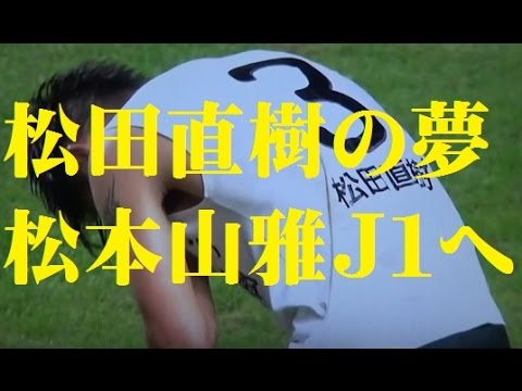 【亡き松田直樹の夢】　松本山雅Ｊ１への挑戦　ニュース23 Matsumoto Yamaga