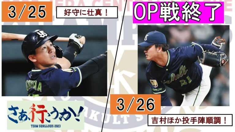 【OP戦終了】野手では内山・濱田・赤羽がアピール成功！投手陣は札幌3試合で与四球1の安定感！【貯金1の6位】