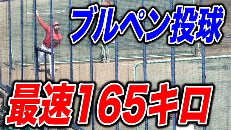 【広島カープ】コルニエルの投球練習２分（2023.3.14）