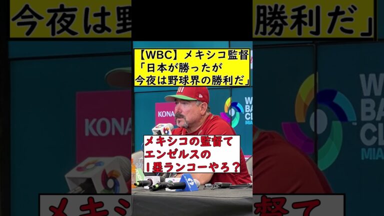 【WBC】メキシコ監督「日本が勝ったが今夜は野球界の勝利だ」【2ch】【ネットの反応】【MLBスレ】#shorts