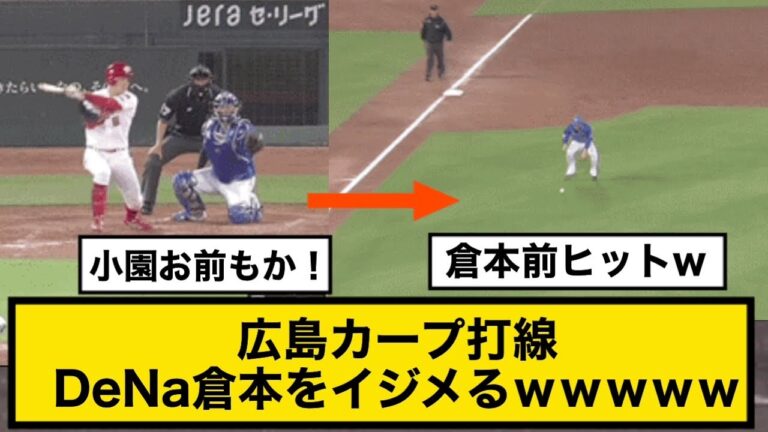 広島カープ打線DeNa倉本をイジメるｗｗｗｗｗ