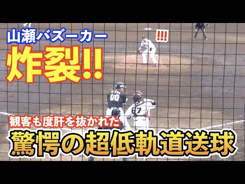 巨人山瀬バズーカー炸裂！投手の顔の高さの低軌道で盗塁阻止2連発！観客も「エグッ！すげー！」の声続出！鉄砲肩とはまさにこのこと⁉︎今春のキャンプとの比較も！読売ジャイアンツ