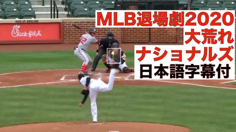 【字幕付】MLB退場劇2020, 大荒れナショナルズ！