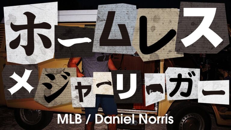 【驚愕】究極の異端児ダニエル・ノリスというホームレスメジャーリーガー MLB Daniel Norris