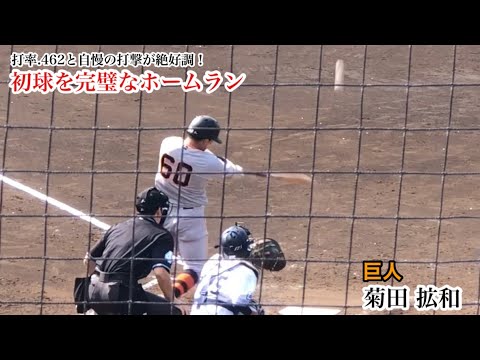 【絶好調】菊田拡和 (巨人) 初球をホームラン！打率.462と自慢の打撃絶好調で一軍昇格へいつでも準備OK！