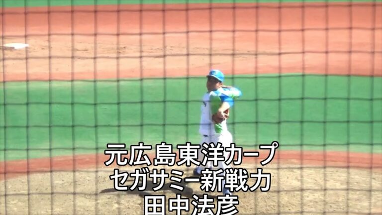 【セガサミー】元広島東洋カープ田中法彦のピッチング【社会人野球】