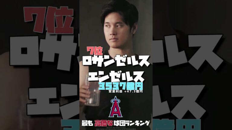 MLB球団価値ランキング◆営業利益+今年の顔 #千賀滉大 #鈴木誠也 #吉田正尚 #ヌートバー #大谷翔平 #野球 #mlb #メジャーリーグ