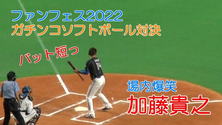 20221123 ガチンコソフトボール対決で大爆笑の加藤貴之バッティング！