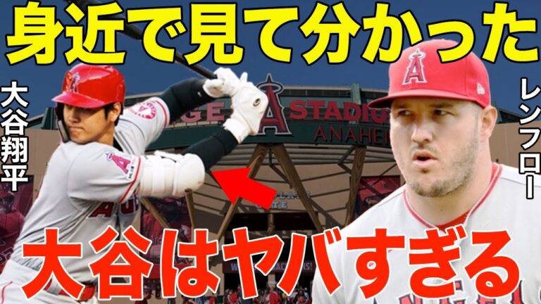 レンフロー「オーマイガ…」エンゼルスに加入したレンフローが大谷翔平との共闘を楽しみにするも異次元すぎる大谷を遭遇して言葉を失うレンフローに海外の反応が…！！【海外の反応】