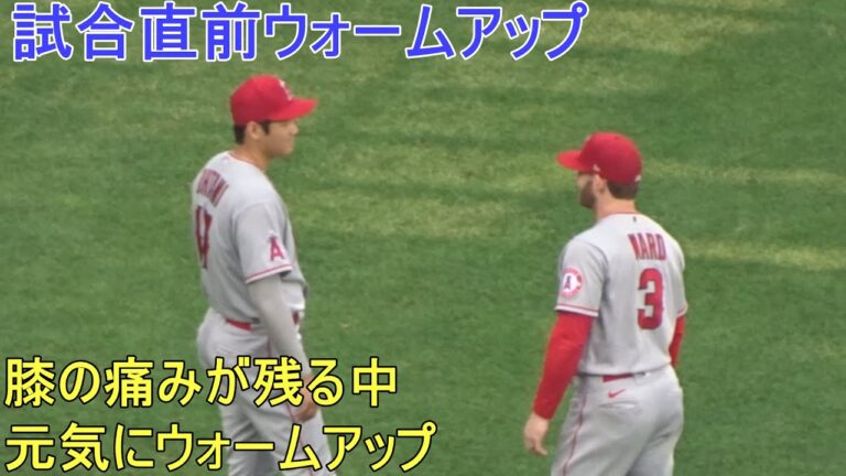 自打球の膝の痛みが残る中、元気にウォームアップ！【大谷翔平選手】～試合直前ウォームアップ Shohei Ohtani Warm Up vs Royals 2022