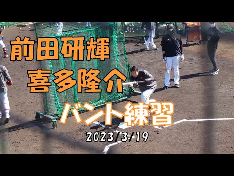 前田研輝　喜多隆介　バント練習