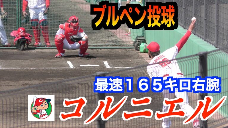 【最速１６５キロ右腕】コルニエル投手（広島東洋カープ）ブルペン投球！【２０２３／３／３１＠由宇練習場】