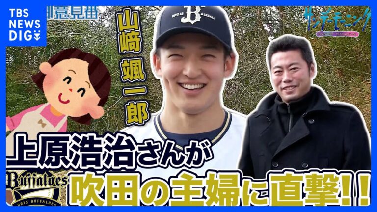 上原浩治さんがオリックスキャンプで吹田の主婦にインタビュー！！【サンデーモーニング】｜TBS NEWS DIG