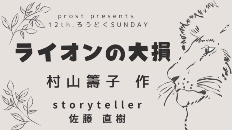 【朗読】ライオンの大損/村山籌子☆佐藤直樹