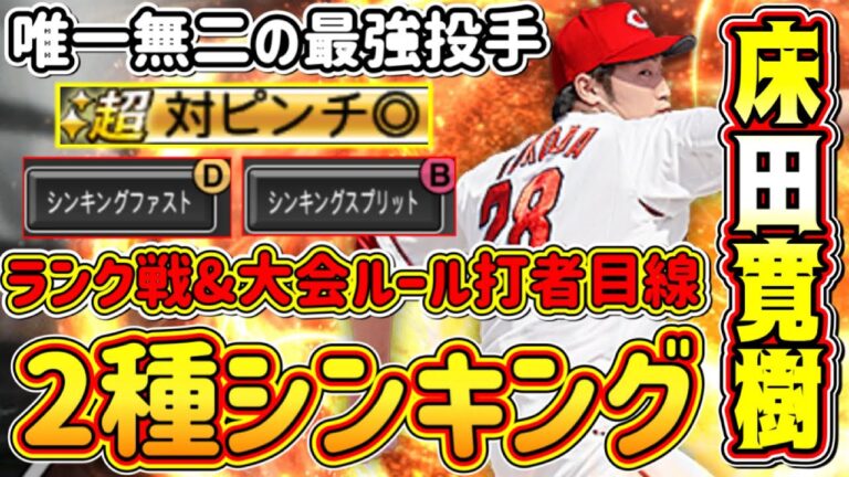 【プロスピA】新球種"シンキングスプリット"の床田寛樹が最強！リアタイに新たなぶっ壊れ投手誕生！？ランク戦&大会ルールの打者目線動画！【プロ野球スピリッツA・グランドオープン2023・福袋ガチャ】