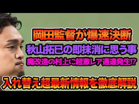 【岡田監督が激レア通達!?】秋山拓巳の即抹消&最新首脳陣評について.. 村上が魔改造で急遽先発説を徹底考察【阪神タイガース】