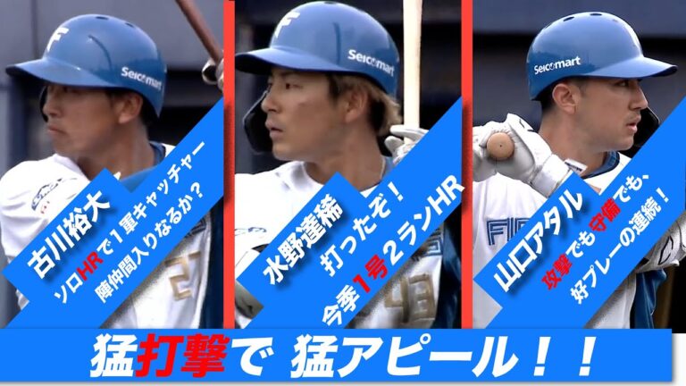 古川裕大ソロHR、水野達稀1号2ランHR、山口アタル好プレー。4/12北海道日本ハムvs東京ヤクルトスワローズ～ファーム～ハイライト『GAORAプロ野球中継～ファーム～北海道日本ハムファイターズ