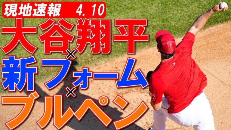 【大谷翔平現地リポート2023】4月10日　左足を下げる新フォームでブルペン入り26球　日本時間12日ナショナルズ戦先発　　＃大谷翔平　＃エンゼルス　#新フォーム