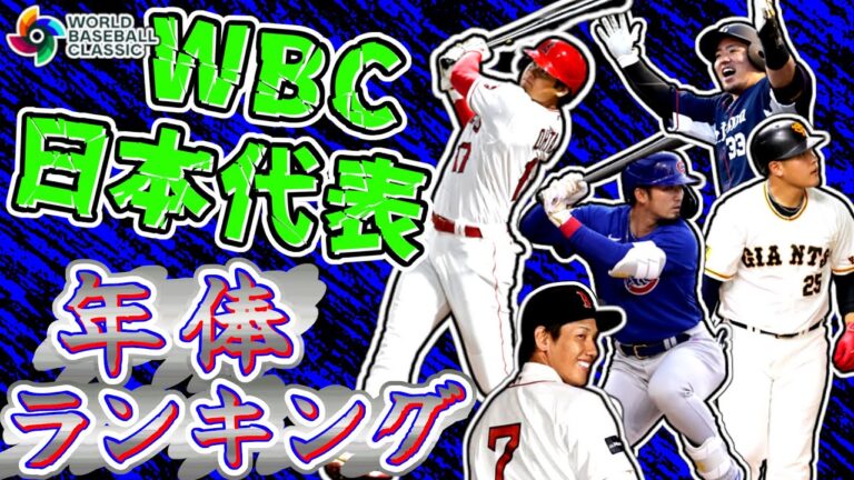 【野手編】WBC日本代表 野手年俸ランキング 2023ワールド・ベースボール・クラシック