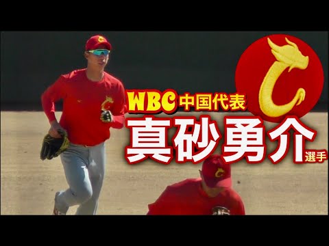 WBC中国代表  真砂勇介選手！攻守で中心的役割！ENEOS相手に苦戦を強いられる！《薩摩おいどんカップ2023》