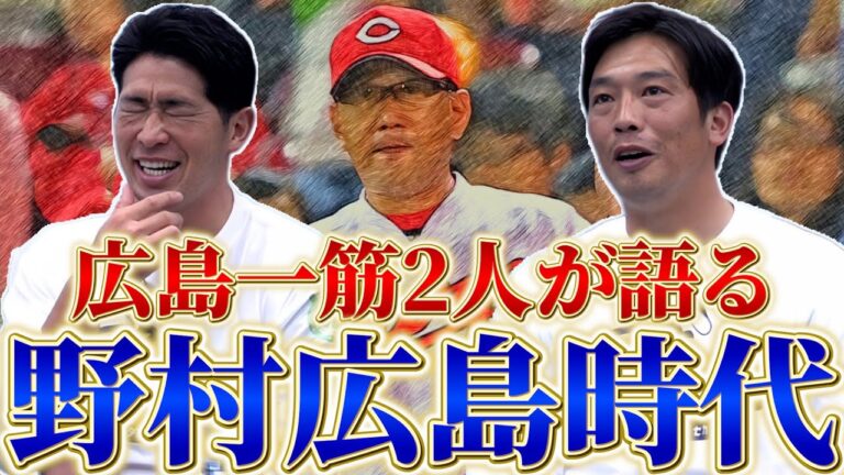 【伝説の指揮】野村謙二郎が作った広島カープの土台！常勝軍団への壮絶な軌跡を追う！