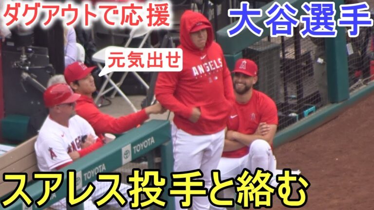 ダグアウトで応援中にスアレス選手と絡む！【大谷翔平選手】～対ナショナルズ・シリーズ最終戦～Shohei Ohtani vs Nationals 2023