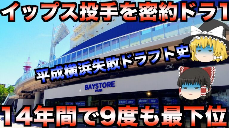 【1年間ほぼ未登板の投手をドラ１】平成の横浜ベイスターズ大失敗ドラフトの歴史【プロ野球】