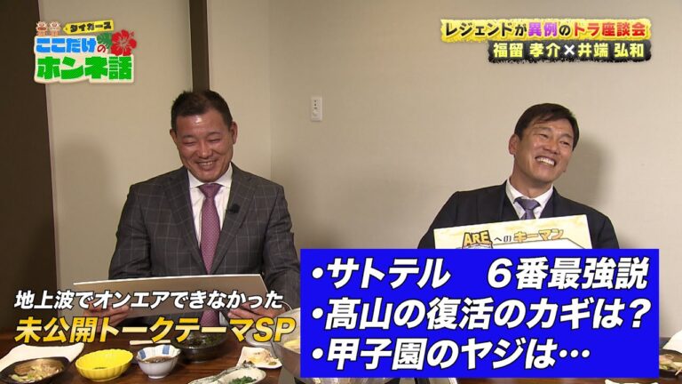 【サトテル６番最強説？】井端弘和と福留孝介のレジェンド二人がタイガースを語り尽くす！未公開トークスペシャル第３弾！！