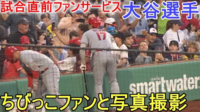 試合直前、ちびっこにファンサービスをする【大谷翔平選手】Shohei Ohtani vs Red Sox 2023