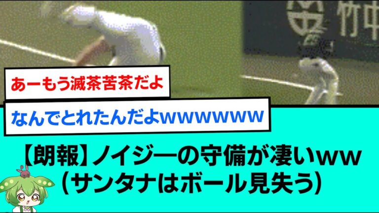 【朗報】ノイジーの守備が凄いwww(サンタナはボール見失う)【阪神タイガース/プロ野球/なんJ反応まとめ・ 2chスレ・5chスレまとめ/VOICEVOX/シェルドン・ノイジー/ドミンゴ・サンタナ】