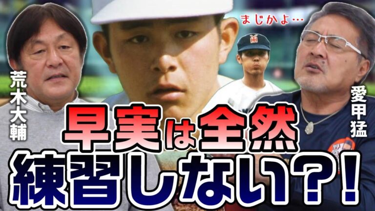 【荒木大輔#3】名門、早実野球部の実態